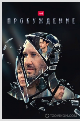 
                            Телесериал &laquo;Пробуждение&raquo;, 2021
                         - отзывы