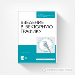 
                            Учебное пособие &laquo;Введение в векторную графику&raquo;, Поляков Е.Ю.
                         - отзывы