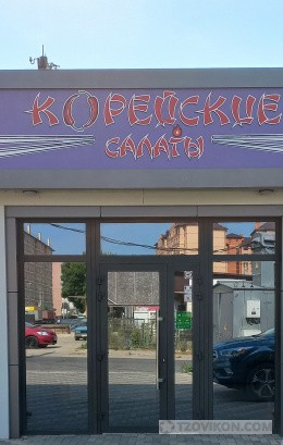 
                            Магазин &laquo;Корейские салаты&raquo;, Яблоновский
                         - отзывы