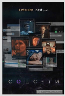 
                            Сериал &laquo;Соцсети&raquo;, 2021
                         - отзывы