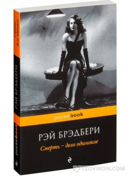 
                            Роман &laquo;Смерть - дело одинокое&raquo;, Рэй Брэдбери
                         - отзывы