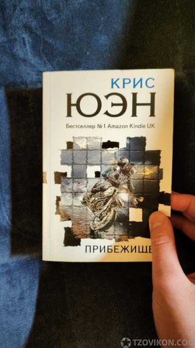
                            Книга &laquo;Прибежище&raquo;, Крис Юэн
                         - отзывы