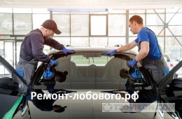 
                            Ремонт-лобового.рф
                         - отзывы