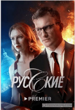 
                            Сериал &laquo;Русские&raquo;, 2022
                         - отзывы