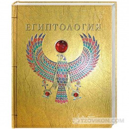 
                            Книга &laquo;Египтология&raquo;, Издательство Махаон
                         - отзывы