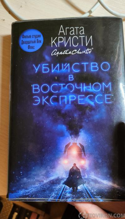 
                            Книга &laquo;Убийство в &laquo;Восточном экспрессе&raquo;, Агата Кристи
                         - отзывы