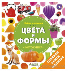 
                            Фотокнига &laquo;Цвета и формы&raquo;, Наталия Воробьева
                         - отзывы