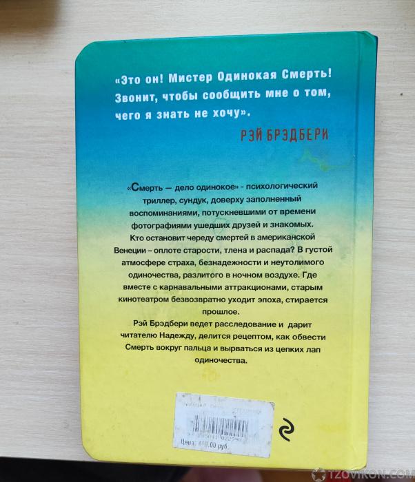 
                            Роман &laquo;Смерть - дело одинокое&raquo;, Рэй Брэдбери
                         - отзывы