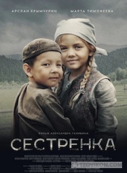 
                            Фильм &laquo;Сестрёнка&raquo;, 2019
                         - отзывы