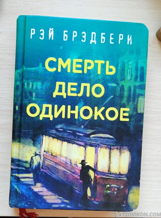 
                            Роман &laquo;Смерть - дело одинокое&raquo;, Рэй Брэдбери
                         - отзывы