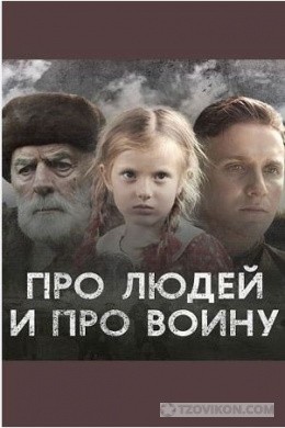 
                            Сериал &laquo;Про людей и про войну&raquo;, 2020
                         - отзывы