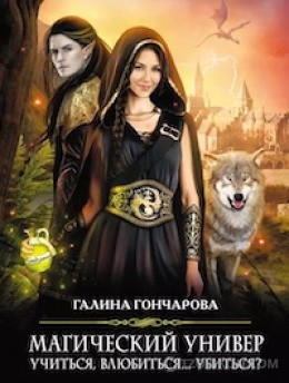 
                            Серия книг &laquo;Магический универ&raquo;, Галина Гончарова
                         - отзывы