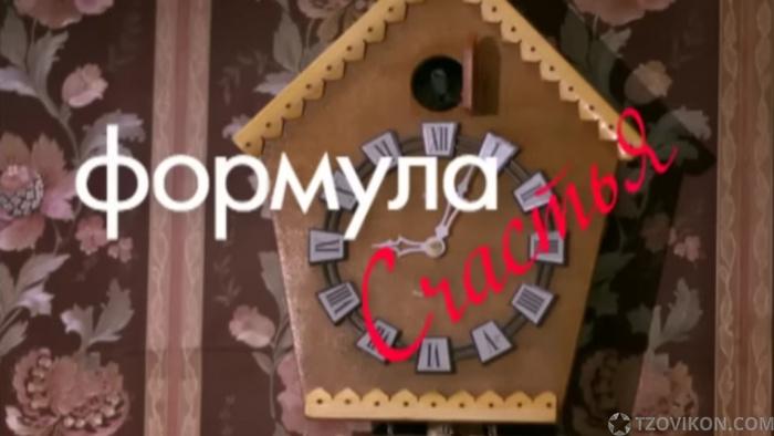 
                            Фильм &laquo;Формула счастья&raquo;, 2012
                         - отзывы