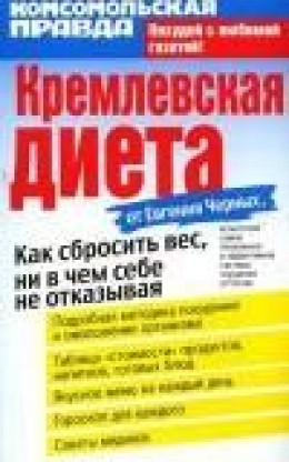 
                            Кремлевская диета
                         - отзывы