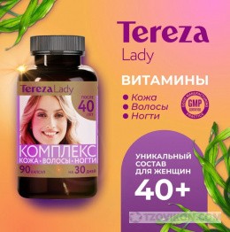 
                            Витамины для женщин TerezaLady 40+ лет &laquo;Кожа Волосы Ногти&raquo;
                         - отзывы