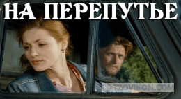 
                            Фильм &laquo;На перепутье&raquo;, 2011
                         - отзывы