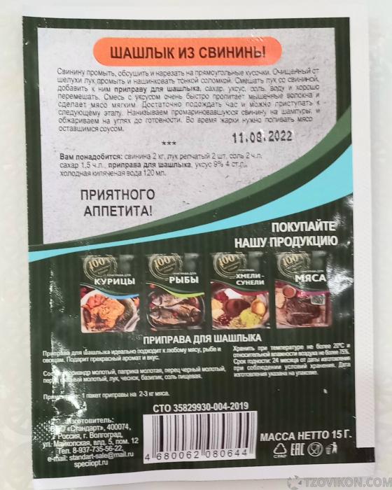 
                            Приправа для шашлыка &laquo;Стандарт&raquo; 
                         - отзывы
