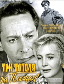 
                            Фильм  &laquo;Три тополя на Плющихе&raquo;, 1967
                         - отзывы