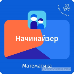 
                            Цифровой сервис &laquo;Начинайзер&raquo;
                         - отзывы