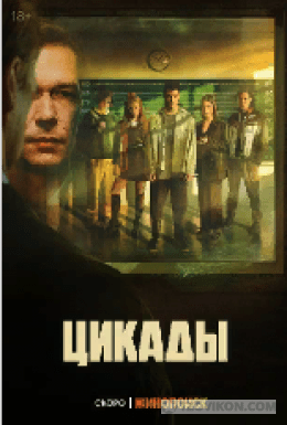 
                            Сериал &laquo;Цикады&raquo;, 2023
                         - отзывы