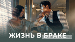 
                            Сериал &laquo;Жизнь в браке&raquo;, 2020
                         - отзывы