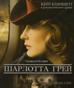 
                            Фильм &laquo;Шарлотта Грей&raquo;, 2001
                         - отзывы