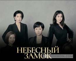 
                            Сериал &laquo;Небесный замок&raquo;, 2018
                         - отзывы