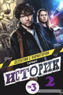 
                            Сериал &laquo;Историк 2&raquo;, 2023
                         - отзывы
