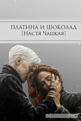 
                            Книга &laquo;Платина и Шоколад&raquo;, Настя Чацкая
                         - отзывы