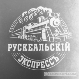 
                            Ретропоезд &laquo;Рускеальский экспресс&raquo;
                         - отзывы