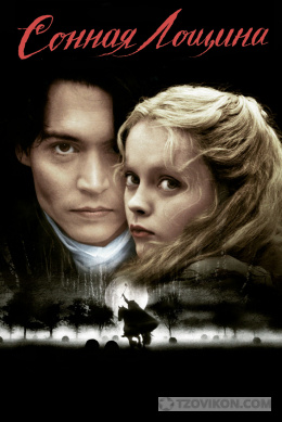 
                            Фильм &laquo;Сонная Лощина&raquo; (Sleepy Hollow), 1999
                         - отзывы
