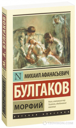 
                            Книга &laquo;Морфий&raquo;, Михаил Булгаков
                         - отзывы