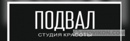 
                            Салон красоты &laquo;Подвал&raquo;, Искитим
                         - отзывы